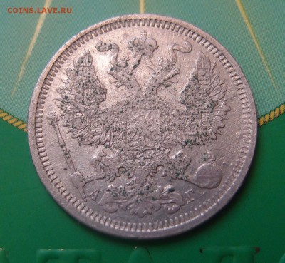 20 копеек 1890 нечастая до 06,07 в 22,00 - P7048663.JPG