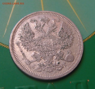 20 копеек 1890 нечастая до 06,07 в 22,00 - P7048661.JPG