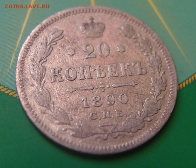 20 копеек 1890 нечастая до 06,07 в 22,00 - P7048658.JPG