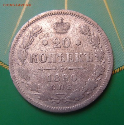 20 копеек 1890 нечастая до 06,07 в 22,00 - P7048656.JPG