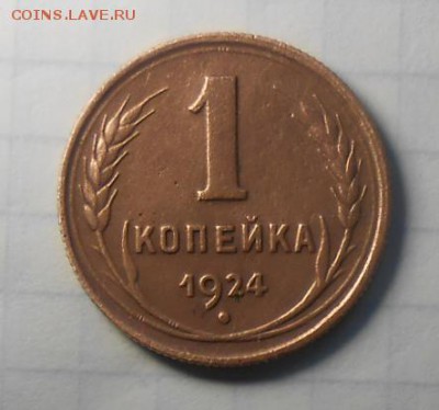 1 копейка 1924 год - DSCN0147_cr