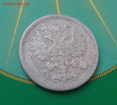 10 копеек 1874 редкая до 06,07 в 22,00 - P7048670.JPG
