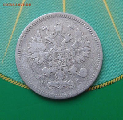 10 копеек 1874 редкая до 06,07 в 22,00 - P7048668.JPG