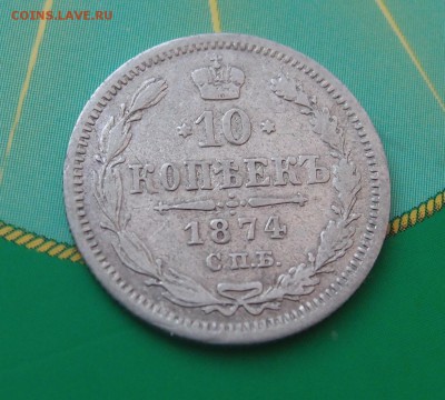 10 копеек 1874 редкая до 06,07 в 22,00 - P7048667.JPG