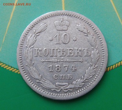 10 копеек 1874 редкая до 06,07 в 22,00 - P7048666.JPG