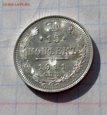 15 копеек 1911 штемпельная - 1911 1