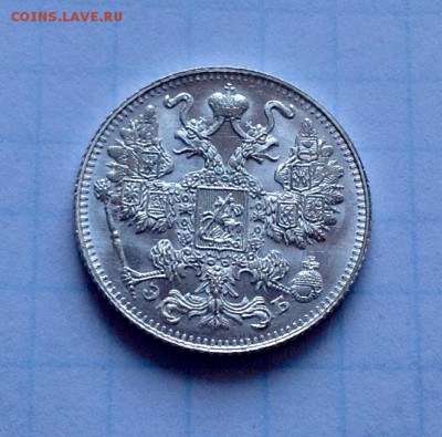 15 копеек 1911 штемпельная - 1911 5