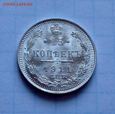 15 копеек 1911 штемпельная - 1911 6
