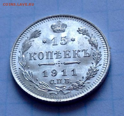 15 копеек 1911 штемпельная - 1911 7