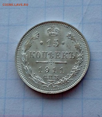 15 копеек 1911 штемпельная - 1911 8