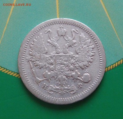 10 копеек 1882 редкая до 06,07 в 22,00 - P7048683.JPG