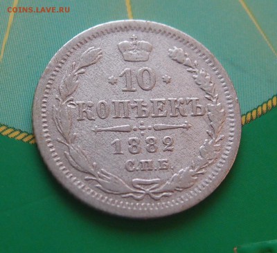 10 копеек 1882 редкая до 06,07 в 22,00 - P7048676.JPG