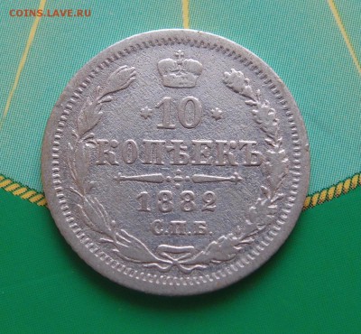 10 копеек 1882 редкая до 06,07 в 22,00 - P7048674.JPG