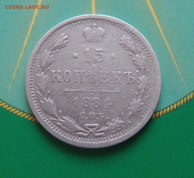 15 копеек 1884 редкая до 06,07 в 22,00 - P7048684.JPG