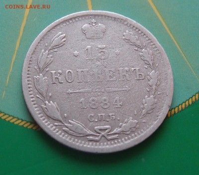 15 копеек 1884 редкая до 06,07 в 22,00 - P7048686.JPG