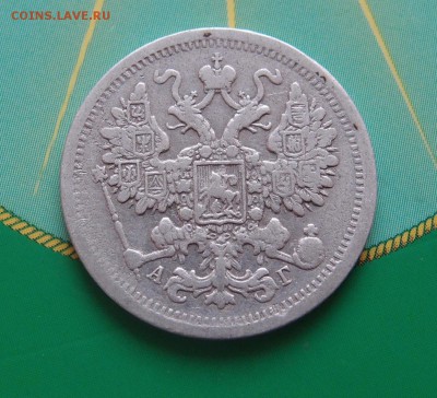 15 копеек 1884 редкая до 06,07 в 22,00 - P7048687.JPG