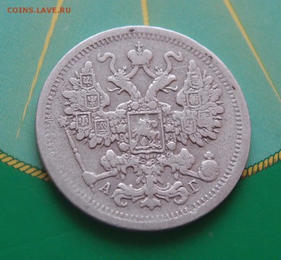 15 копеек 1884 редкая до 06,07 в 22,00 - P7048691.JPG