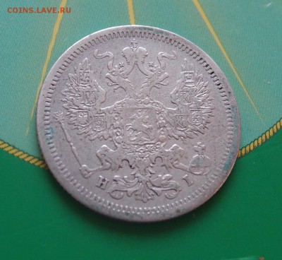 20 копеек 1877 HI нечастая до 06,07 в 22,00 - P7048700.JPG