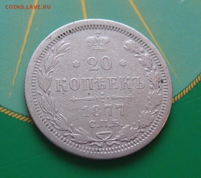20 копеек 1877 HI нечастая до 06,07 в 22,00 - P7048697.JPG