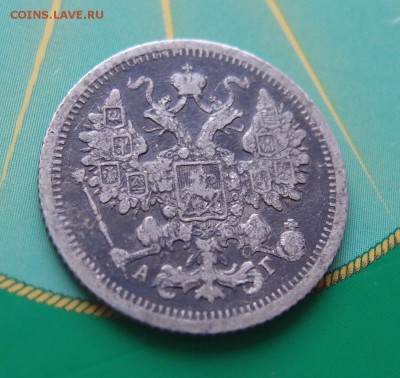 15 копеек 1898 редкая до 06,07 в 22,00 - P7048710.JPG