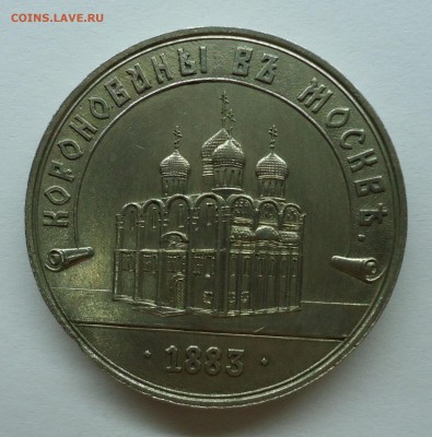 Жетон Коронация Александра-III. Определение - жетон-1