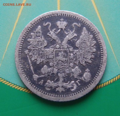 15 копеек 1898 редкая до 06,07 в 22,00 - P7048708.JPG