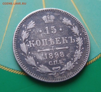 15 копеек 1898 редкая до 06,07 в 22,00 - P7048705.JPG