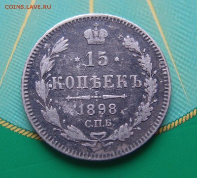 15 копеек 1898 редкая до 06,07 в 22,00 - P7048704.JPG