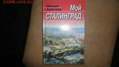 книга Мой Сталинград - DSC04924.JPG