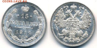15 копеек 1911 штемпельная - 15-11