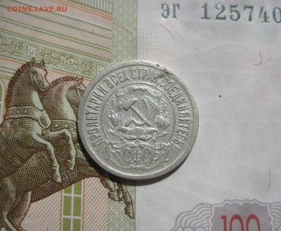 15 копеек 1921 отличные, №3 до 06.07.15 22.00 мск - IMG_5509.JPG