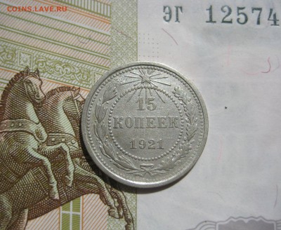 15 копеек 1921 отличные, №3 до 06.07.15 22.00 мск - IMG_5508.JPG