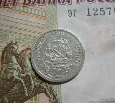 15 копеек 1921 отличные, №2 до 06.07.15 22.00 мск - IMG_5513.JPG