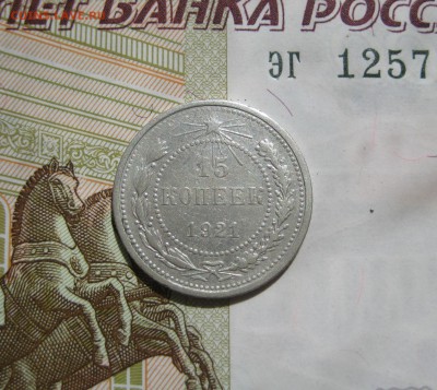 15 копеек 1921 отличные, №2 до 06.07.15 22.00 мск - IMG_5512.JPG