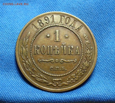 1 копейка 1891 года ЕМ Кабинетная! До 07.07.15 в 22.00 по мс - P1310629.JPG