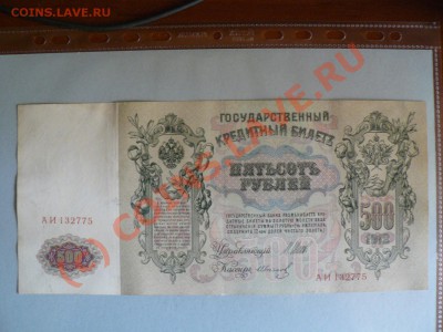 =БОНЫ= 500 рублей 1912 г. Царский выпуск до 23.07.10г. - P1010518.JPG