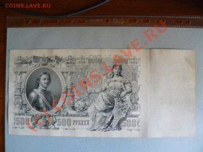 =БОНЫ= 500 рублей 1912 г. Царский выпуск до 23.07.10г. - P1010519.JPG