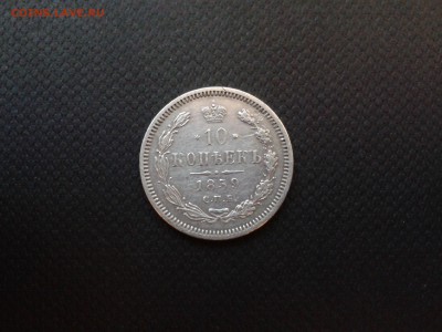 10 копеек 1859 год (до 10.07.2015 22 00 мск) - Фото-0120