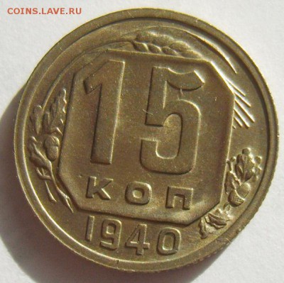 15 копеек 1940г UNC. Штемпельная до 06.07.15г 22.30 МСК - S8302997_новый размер_exposure.JPG