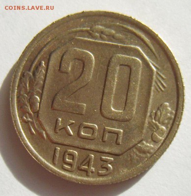 20 копеек 1943г UNC до 06.07.15г 22.30 МСК - S8303001_новый размер_exposure.JPG