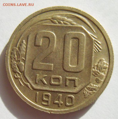 20 копеек 1940г до 06.07.15г 22.30 МСК - S8303005_новый размер_exposure.JPG
