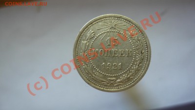 15 коп 1921год продам - P1010845.JPG