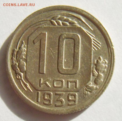 10 копеек 1939г до 06.07.15г 22.30 МСК - S8303013_новый размер_exposure.JPG