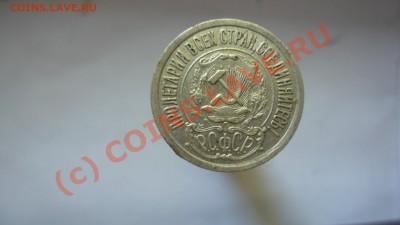 15 коп 1921год продам - P1010846.JPG
