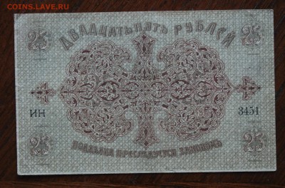 25 рублей 1918 год.Короткий - IMG_1890.JPG