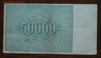 Расчетный знак 50000р 1921 год. Короткий - IMG_1896.JPG