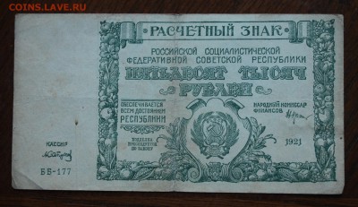 Расчетный знак 50000р 1921 год. Короткий - IMG_1895.JPG