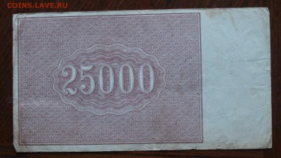 Расчетный знак 25000р 1921 год.Короткий - IMG_1903.JPG