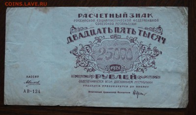 Расчетный знак 25000р 1921 год.Короткий - IMG_1900.JPG