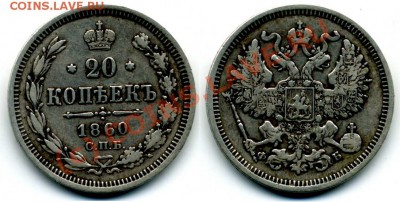 20 копеек 1860, удачно ли купил? - img101